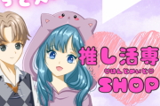 「推し活専門SHOP」池袋サンシャインシティアルタにオープン！世界で1点だけのハンドメイドグッズ