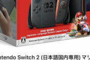 【朗報】Switch2、普通に買えるｗｗｗｗｗｗｗｗｗ　（画像あり）
