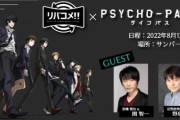 アニメ「PSYCHO-PASS」の上映イベントが8月に開催決定！！出演：関智一、野島健児