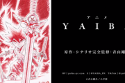 【アニメ】『YAIBA』完全新作で再びアニメ化　30年ぶり制作で青山剛昌「スゲーよ！」　特報映像公開