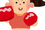 【画像】女子ボクシング日本チャンピオンさん(25)、JCにしか見えないwwwwwwww