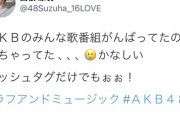 【悲報】AKB広報さんが痛恨のやらかし