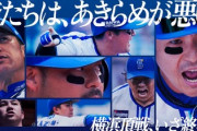 【？報】横浜DeNAベイスターズ「俺たちは諦めが悪い」