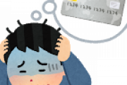 【悲報】ワイ大学生、もうクレジットカードの請求が払えない・・・