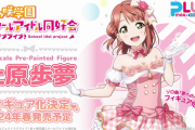 【朗報】「夢への一歩」衣装の上原歩夢、フィギュア決定！！【ラブライブ！虹ヶ咲】