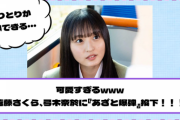 【乃木坂46】絶対に好きになるwww 遠藤さくら、弓木奈於に『あざと爆弾』投下！！！
