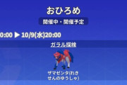 【ポケモンGO】おひろめに「ザマゼンタ」で開催中！クルミルさん完全にスルーされる