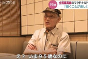 【画像】マクド店員（95）「俺は100歳まで働く、とにかく働く」