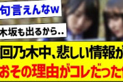 【悲報】次回の乃木中、悲しい情報が…なおその理由がコレだった件【乃木坂46・坂道オタク反応集】