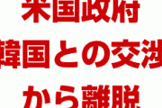 米国「韓国との衝突を避けるために交渉の場から離れた」　　もう関係終了だろ…