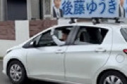後藤祐樹さん、オンラインカジノの宣伝投稿をこっそり削除 「大丈夫か八街市」