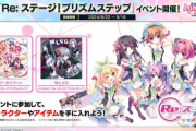 【CHUNITHM】(24/08/22)「Re:ステージ！プリズムステップ」コラボイベントが開催！ 追加楽曲に「ハッピータイフーン」「M.L.V.G」の2曲が登場！！ さらに東方楽曲も追加！