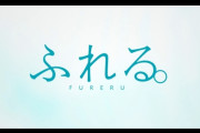 『あの花』スタッフの新作映画『ふれる。』が2024年秋に公開決定！！　制作：CloverWorks！　コミュ症の少年が不思議な力を持つ生き物と出会う