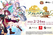 アトリエ新作、遂にシームレス戦闘システム採用！！時代はシームレス！！