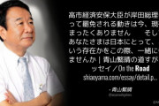 自民･青山繁晴「高市大臣が岸田総理によって罷免される動きは今、現在、まったくありません」