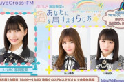 【AKB48】福岡聖菜のあなたに福を届けますらじお☆7/7のゲストは込山榛香＆川本紗矢！