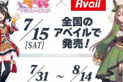 7月15日より「ウマ娘」×「アベイル」限定コラボ商品を発売！！