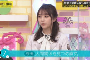 【朗報】与田祐希、人間関係を見つめ直す「自分からいっぱい誘ったんですよ」