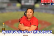 動画　里崎さん、ロッテの現状に超辛口コメント