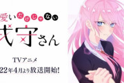 【悲報】今期ラブコメアニメ『可愛いだけじゃない式守さん』終わる！　動画工房内でコロナ感染者が急増して会社を一時封鎖する事に！　1話は予定通り放送！　2話以降は不明