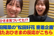 【日向坂46】おひさま気づいてた！？ 河田陽菜の"松田好花 密着企画"を観たおひさまの反応がこちら！【日向坂46HOUSE】#日向坂46 #日向坂 #日向坂で会いましょう #乃木坂46 #櫻坂46