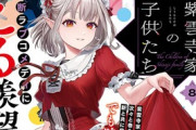 【にじさんじ】禁断ラブコメディにVTuberえる羨望!!『紫雲寺家の子供たち』8巻（宮島礼吏/著、雪野れいじ/作画協力）が11月17日発売!!