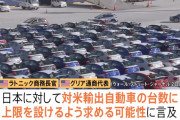 トランプおやびん「ふむ、では日本車に35%の関税かけて更に日本からの輸出を制限したらどうだろう？」
