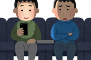 昨日映画館の横の席のやつが途中でスマホ開いててマジ不快だったんだけど