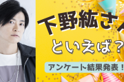 みんなが選ぶ！下野紘さんが演じる人気キャラランキングTOP10【2022年版】