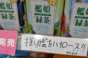 【悲報】艦これローソンポップ、共産党議員を激怒させ大炎上ｗｗｗｗｗｗｗｗｗ