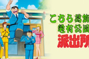アニメ「こちら葛飾区亀有公園前派出所」が大失敗した理由