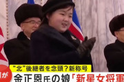 金正恩総書記の娘ジュエ氏に新たな称号「朝鮮の新星女将軍」…後継者とする動きか！