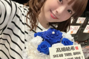 【SKE48】髙畑結希って歳を重ねる度に美人になる…悪魔の実でも食べたんか？