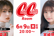 【HKT48】宮﨑想乃、この後20:00～『CanCamRoom』に出演?