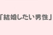 アラサー女性が求める「結婚したい男性」のポイント・・・ある程度の経済力、家事ができる、真面目で安心、何でも相談できる