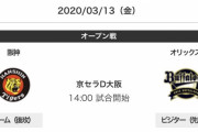 来年のオープン戦、京セラで阪神主催のオリックス戦yyyyyyyyyyyyyyyyyyyyyyyyyyyyyyyyyyyyyyy