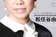 松任谷由実「安倍総理の会見を見て泣いてしまった…」 パヨク知識人「早く死ねよ」