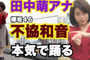 テレ朝・田中萌アナ、欅坂46の不協和音 フル尺踊ってみたwww