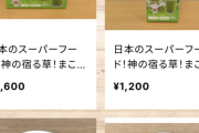 【朗報】参政党の医者、マコモパウダーを販売するｗｗｗｗｗｗｗｗ
