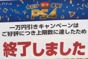 【凄すぎ】PS4、1万円引きキャンペーン期間中にも関わらず各店在庫切れで続々終了してしまうｗｗ