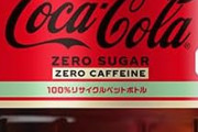 コカ・コーラゼロカフェイン700mlPET ×20本が1,856円送料無料に！