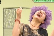 【乃木坂46】コッテコテのネタばっかりやらされてるこの人wwwwww