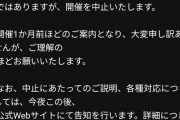 【速報】コミックマーケット98、中止 【前編】