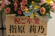 指原莉乃さん、HKT48「下野由貴卒業公演」にお花を贈る