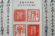 海外「日本の神社仏閣で捺してもらえる御朱印について紹介しよう」御朱印に対する海外の反応