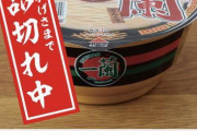 【悲報】一蘭の490円具なしカップ麺、あまりに売れすぎてとんでもない事態に