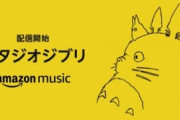 スタジオジブリレコーズの作品がAmazonMusicやSpotifyなどで配信開始