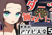 まつりちゃんのダーツ、CPUの強さ頭おかしいだろ