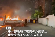 フランス暴動4夜連続、警察が994人を拘束…暴徒は「社会の害虫」！