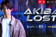 長編実写群像劇サスペンス『AKIBA LOST』2026年に登場予定！9/24に予約開始、東京ゲームショウにも出展